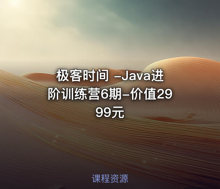 极客时间 -Java进阶训练营6期-