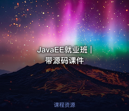 JavaEE就业班 | 带源码课件