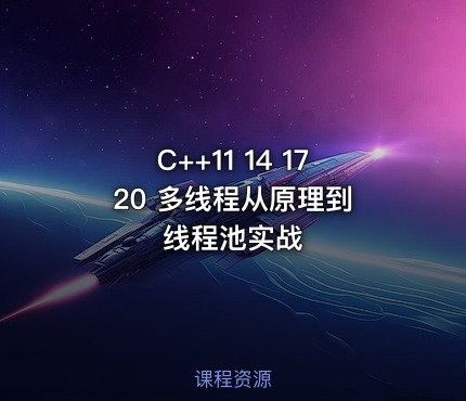 C++11 14 17 20 多线程从原理到线程池实战