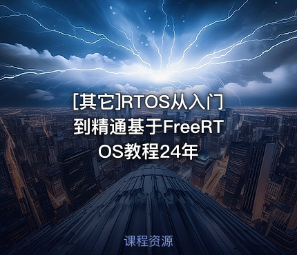 RTOS从入门到精通基于FreeRTOS教程24年