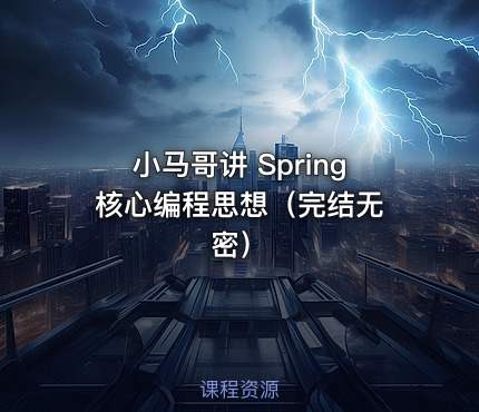 小马哥讲 Spring 核心编程思想（完结无密）