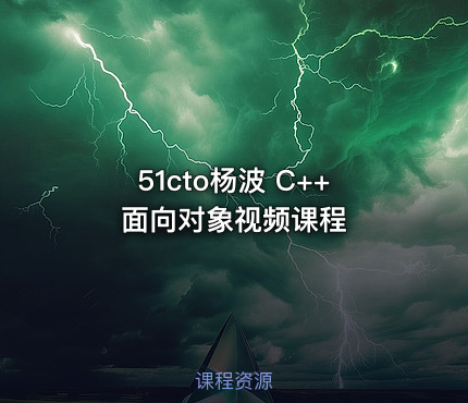 51cto杨波 C++面向对象视频课程