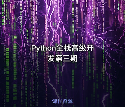 Python全栈高级开发第三期