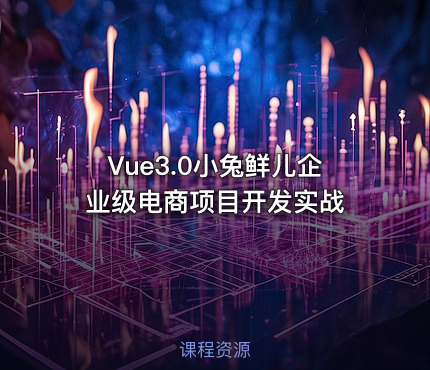 Vue3.0小兔鲜儿企业级电商项目开发实战