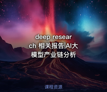 deep research 相关报告|AI大模型产业链分析