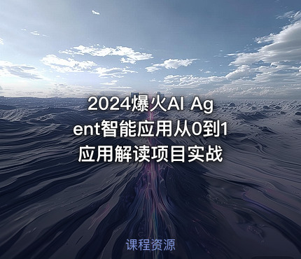 2024爆火AI Agent智能应用从0到1应用解读项目实战
