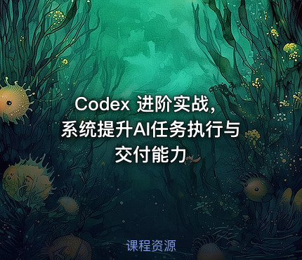 Codex 进阶实战，系统提升AI任务执行与交付能力