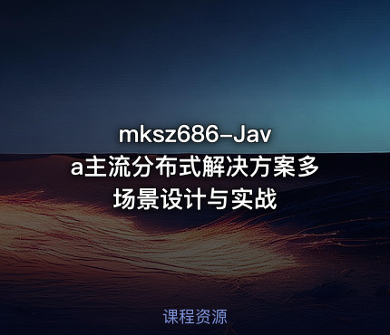 Java主流分布式解决方案多场景设计与实战