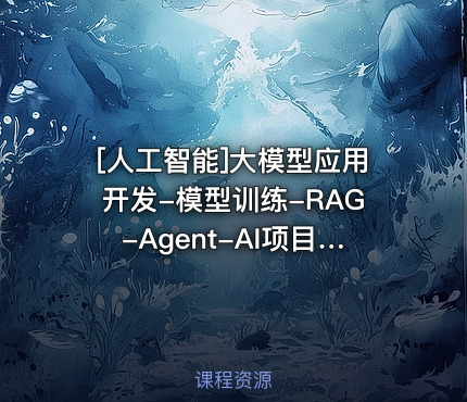 大模型应用开发-模型训练-RAG-Agent-AI项目实战(龙哥AI)