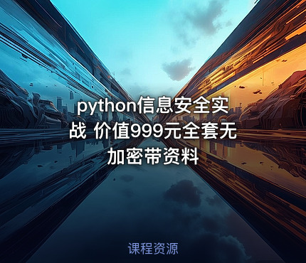 python信息安全实战 全套无加密带资料