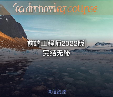 前端工程师2022版|完结无秘