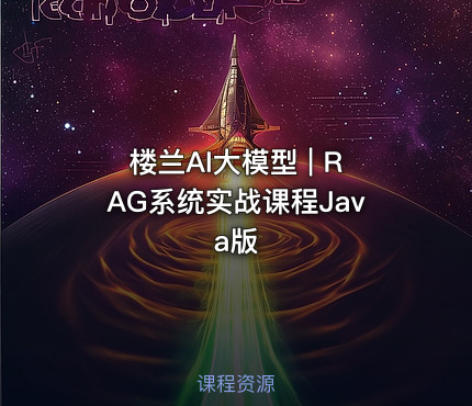 楼兰AI大模型 | RAG系统实战课程Java版