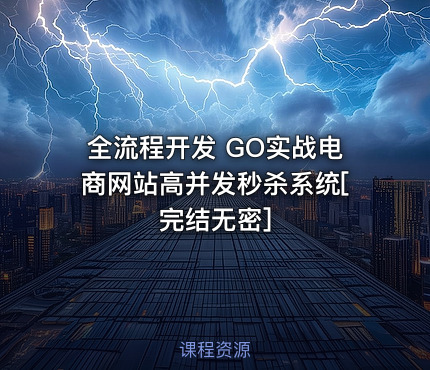 全流程开发 GO实战电商网站高并发秒杀系统[完结无密]