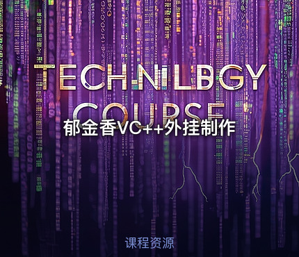 郁金香VC++外挂制作