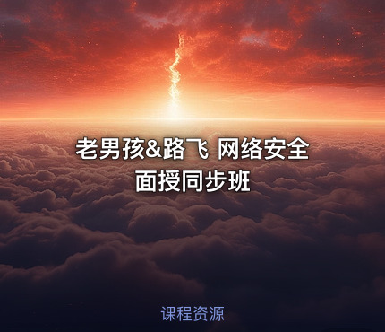 老男孩&路飞 网络安全面授同步班