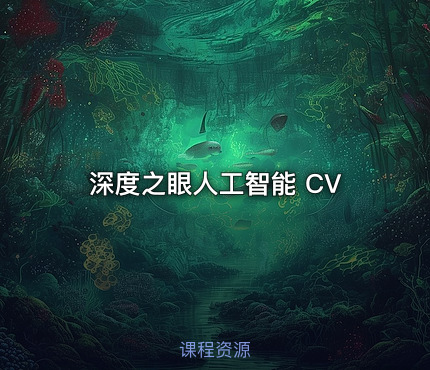 深度之眼人工智能 CV