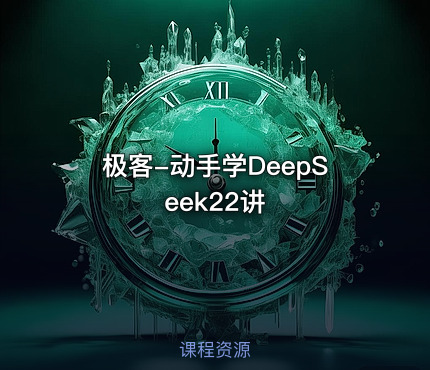 极客-动手学DeepSeek22讲