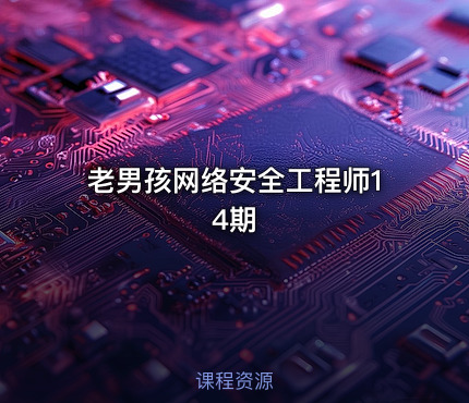 老男孩网络安全工程师14期