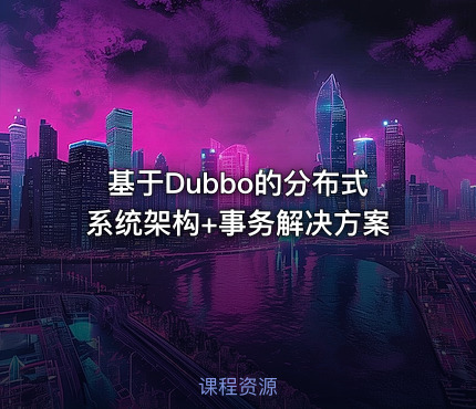 基于Dubbo的分布式系统架构+事务解决方案