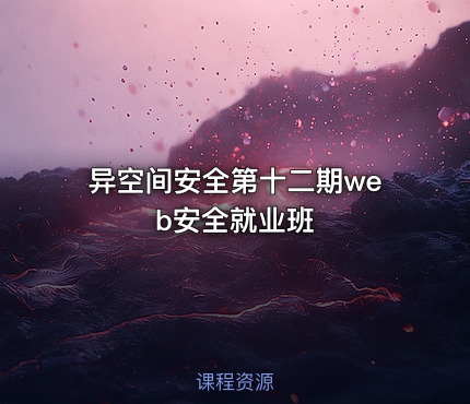 异空间安全第十二期web安全就业班