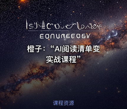橙子：“AI阅读清单变实战课程”