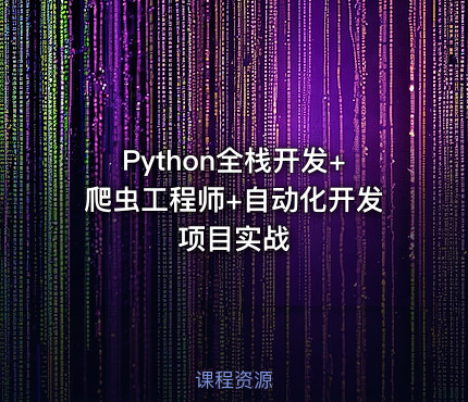 Python全栈开发+爬虫工程师+自动化开发项目实战