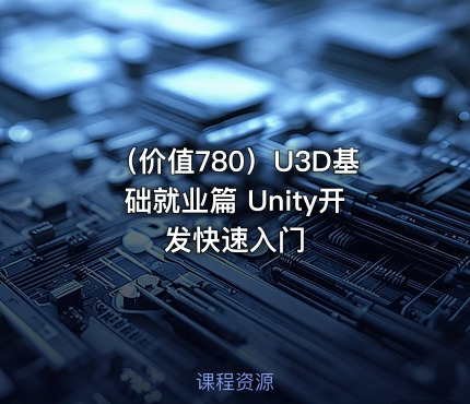 （价值780）U3D基础就业篇 Unity开发快速入门
