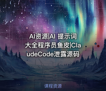 AI资源|AI 提示词大全程序员鱼皮|ClaudeCode泄露源码