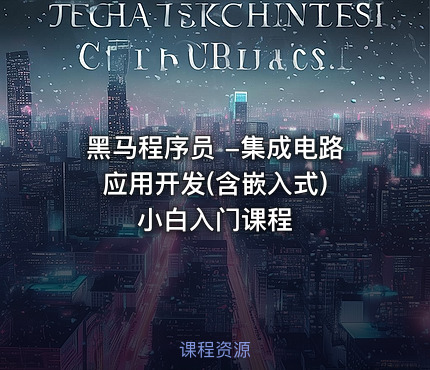 黑马程序员 -集成电路应用开发(含嵌入式) 小白入门课程