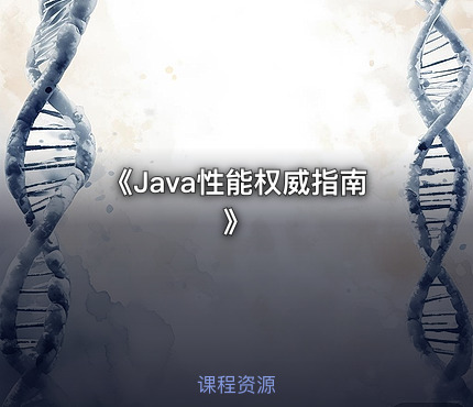 《Java性能权威指南》