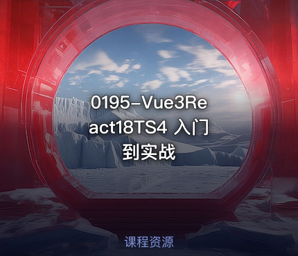 0195-Vue3React18TS4 入门到实战