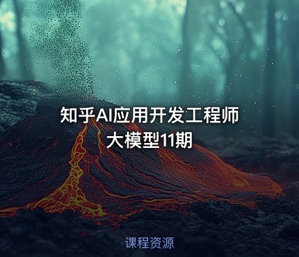 知乎AI应用开发工程师 大模型11期