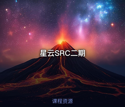 星云SRC二期