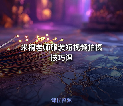 米桐老师服装短视频拍摄技巧课