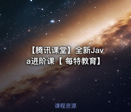 【腾讯课堂】全新Java进阶课【 每特教育】