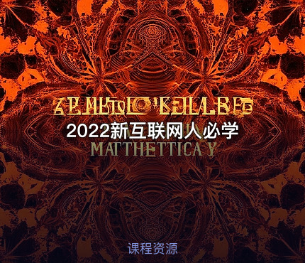 2022新互联网人必学