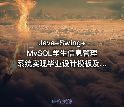 Java+Swing+MySQL学生信息管理系统实现毕业设计模板及指导思路——含源码与课件