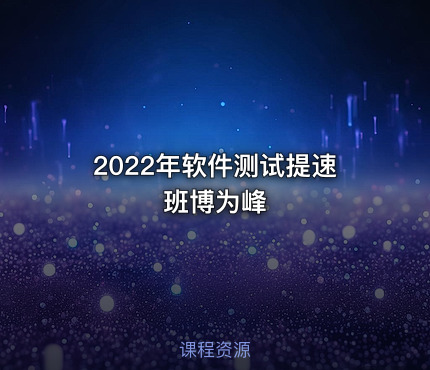 2022年软件测试提速班博为峰