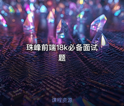 珠峰前端18k必备面试题