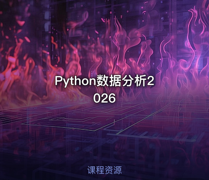 Python数据分析2026