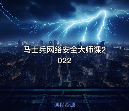 马士兵网络安全大师课2022