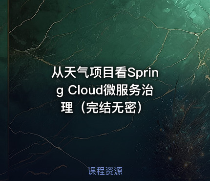 从天气项目看Spring Cloud微服务治理（完结无密）