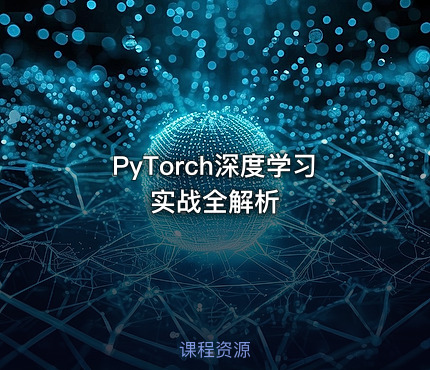 PyTorch深度学习实战全解析