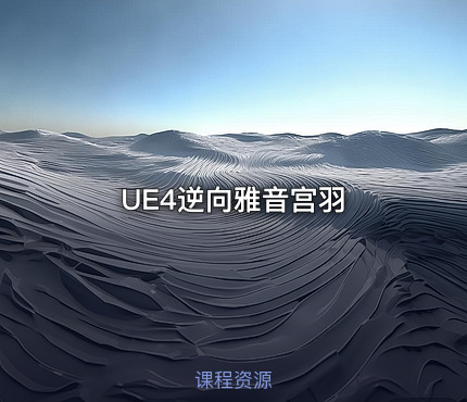 UE4逆向雅音宫羽