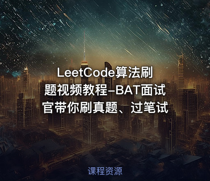 LeetCode算法刷题视频教程-BAT面试官带你刷真题、过笔试
