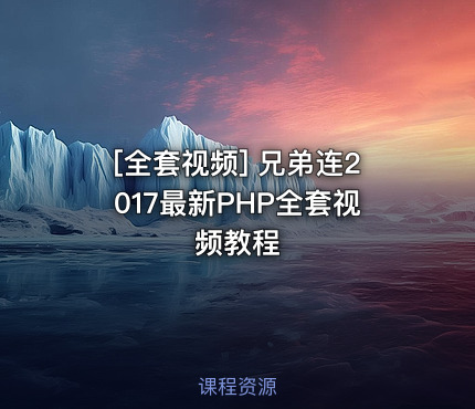 兄弟连2017最新PHP全套视频教程