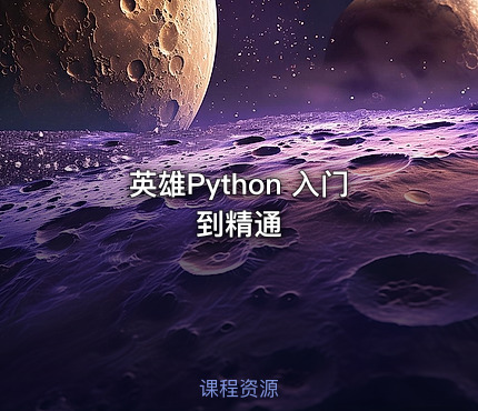 英雄Python 入门到精通