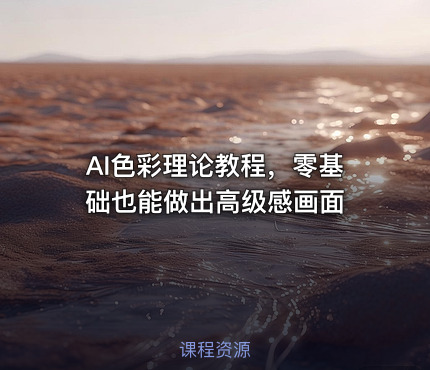 AI色彩理论教程，零基础也能做出高级感画面