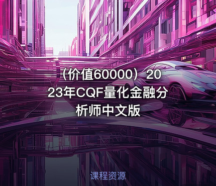 （价值60000）2023年CQF量化金融分析师中文版