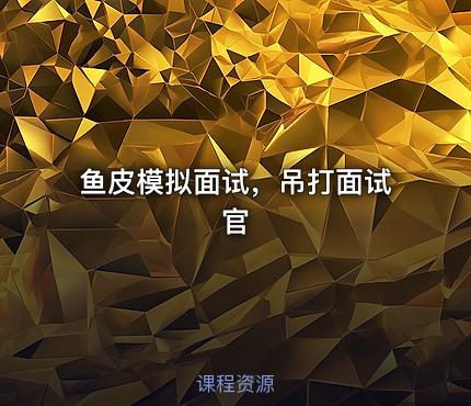 鱼皮模拟面试，吊打面试官